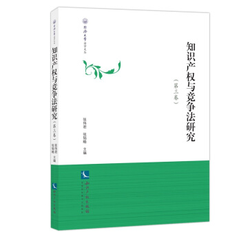 知識産權與競爭法研究（第三捲） pdf epub mobi 電子書 下載
