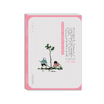 閱讀課 小學二年級 [讓語文學習返璞歸真，讓閱讀成為孩子們拓寬視野、提高寫作能力的敲門磚。]