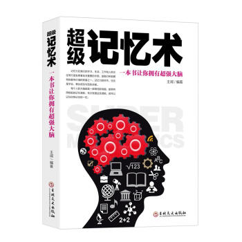 超級記憶術：一本書讓你擁有超強大腦 pdf epub mobi 電子書 下載