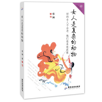 女人是復雜的動物 蔡瀾雅玩人生係列 pdf epub mobi 電子書 下載