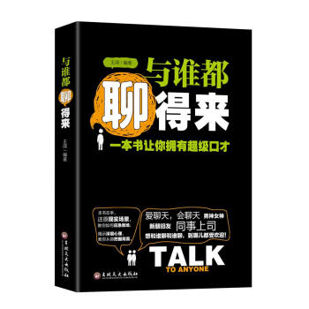 與誰都聊得來：一本書讓你擁有超級口纔 pdf epub mobi 電子書 下載