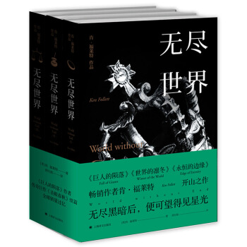 肯·福莱特：无尽世界（套装全三册） [World without End] pdf epub mobi 电子书 下载