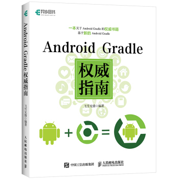 Android Gradle權威指南