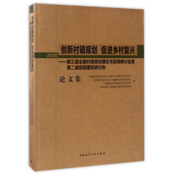創新村鎮規劃 促進鄉村復興：第三屆全國村鎮規劃理論與實踐研討會暨第二屆田園建築研討會論文集（2016） pdf epub mobi 電子書 下載