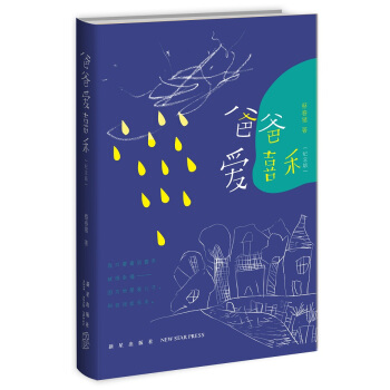 爸爸愛喜禾（紀念版） pdf epub mobi 電子書 下載