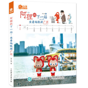 阿狸的下一站：坐着地铁游广州 pdf epub mobi 电子书 下载