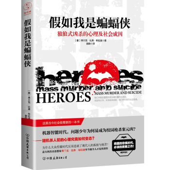 假如我是蝙蝠俠:獨狼式凶殺的心理及社會成因