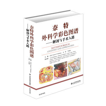奈特外科学彩色图谱——解剖与手术入路