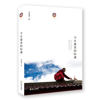 今生最美的际遇 pdf epub mobi 电子书 下载