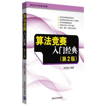算法竞赛入门经典(第二版)刘汝佳 pdf epub mobi 电子书 下载
