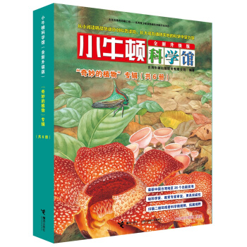 小牛顿科学馆（全新升级版） 奇妙的植物（函套共6册） [5-10岁] pdf epub mobi 电子书 下载
