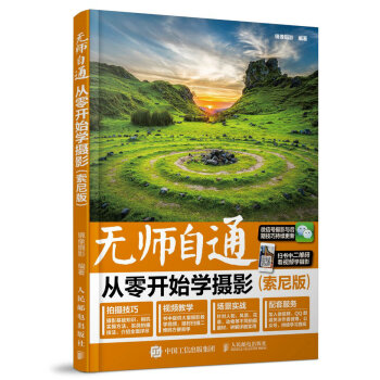 无师自通 从零开始学摄影（索尼版） pdf epub mobi 电子书 下载