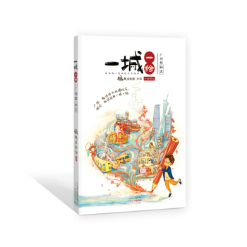一城一绘·广州站