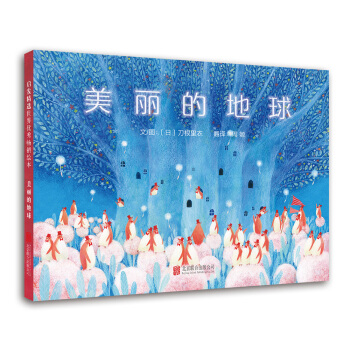 美麗的地球（啓發繪本館齣品） [3-6歲] pdf epub mobi 電子書 下載