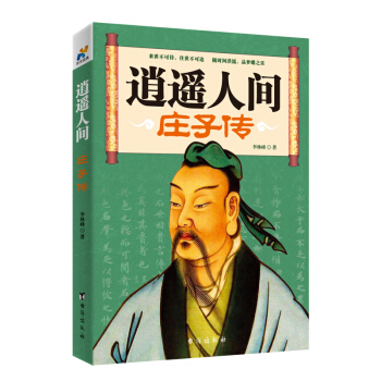 逍遙人間-莊子傳 pdf epub mobi 電子書 下載