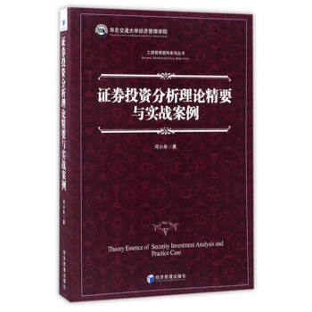 证券投资分析理论精要与实战案例 [Theory Essence of Security Investment Analysis and Practice Case] pdf epub mobi 电子书 下载