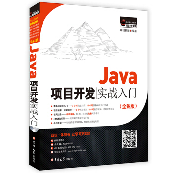 Java項目開發實戰入門(全彩版)