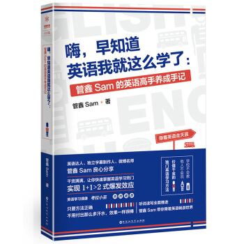 嗨,早知道英语我就这么学了:管鑫Sam的英语高手养成手记