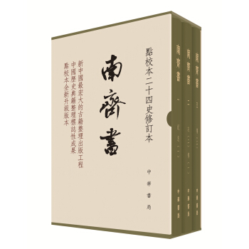 南齐书（全3册）（点校本二十四史修订本） pdf epub mobi 电子书 下载