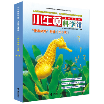 小牛顿科学馆（全新升级版） 亲水动物（函套共6册） [5-10岁] pdf epub mobi 电子书 下载