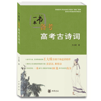 一本書備考高考古詩詞 pdf epub mobi 電子書 下載