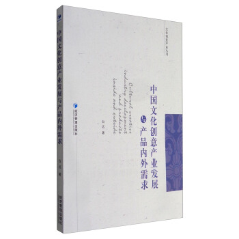 中國文化創意産業發展與産品內外需求 pdf epub mobi 電子書 下載