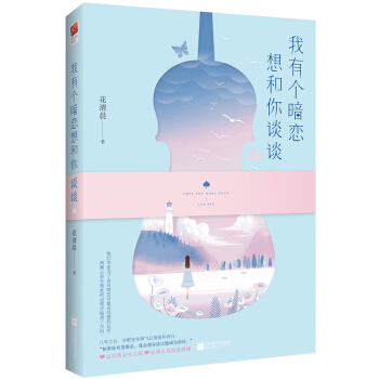 我有个暗恋想和你谈谈 pdf epub mobi 电子书 下载