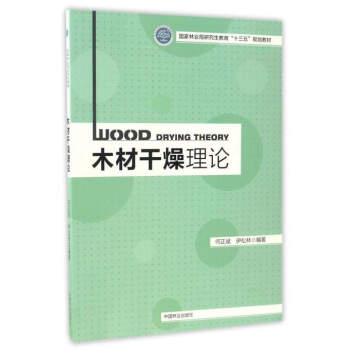 木材乾燥理論/國傢林業局研究生教育“十三五”規劃教材