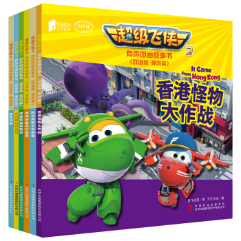 超级飞侠3有声图画故事书（套装共6册）（双语版 环游篇） [3-8岁] [SUPER WING 3] pdf epub mobi 电子书 下载