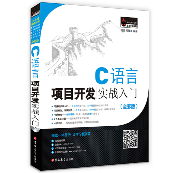 C語言項目開發實戰入門（全彩版） pdf epub mobi 電子書 下載