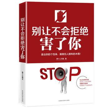 别让不会拒绝害了你 pdf epub mobi 电子书 下载