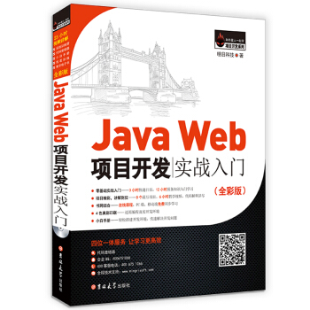 JavaWeb项目开发实战入门（全彩版）