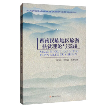 长江师范学院武陵山区特色资源开发与利用研究中心武陵研究文库系列丛书：西南民族地区旅游扶贫理论与实践 pdf epub mobi 电子书 下载