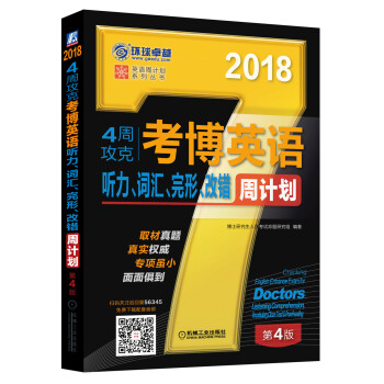 2018年4周攻剋考博英語聽力、詞匯、完形、改錯周計劃（第4版） pdf epub mobi 電子書 下載
