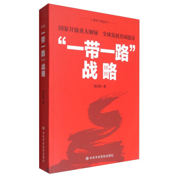 領導乾部讀本 “一帶一路”戰略：國傢開放重大綱領 全球發展共同願景 pdf epub mobi 電子書 下載