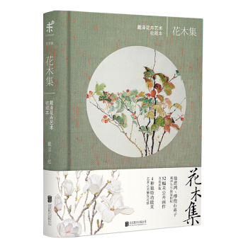 花木集：戴泽花卉艺术收藏本 pdf epub mobi 电子书 下载