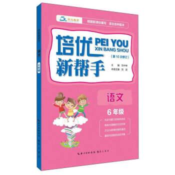 培优新帮手·语文(六年级)