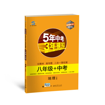 地理 八年级+中考 人教版 5年中考3年模拟 2018版 新中考备考二合一 曲一线科学备考 pdf epub mobi 电子书 下载