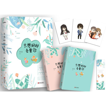 只想好好去爱你（上下） pdf epub mobi 电子书 下载