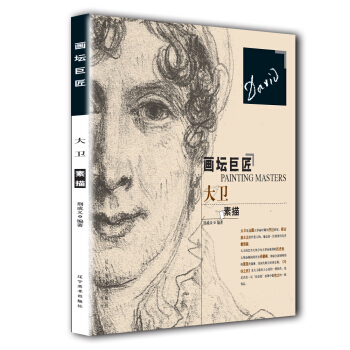 画坛巨匠-大卫素描 pdf epub mobi 电子书 下载