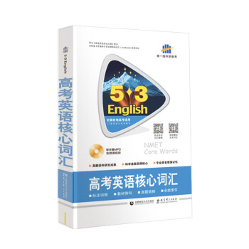 高考英語核心詞匯（48開）53英語詞匯係列圖書 含光盤（2018） pdf epub mobi 電子書 下載