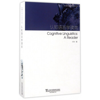 认知语言学读本/外教社学术阅读文库 [Cognitive linguistics： a reader] pdf epub mobi 电子书 下载