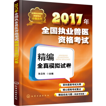 全國執業獸醫資格考試必備叢書--2017年全國執業獸醫資格考試精編全真模擬試捲