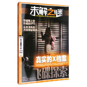 飞碟探索（增刊 未解之谜精选本） pdf epub mobi 电子书 下载