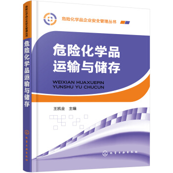 危險化學品企業安全管理叢書--危險化學品運輸與儲存 pdf epub mobi 電子書 下載