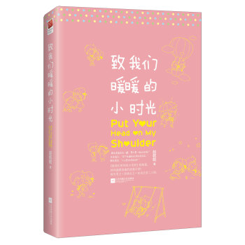 致我们暖暖的小时光 pdf epub mobi 电子书 下载