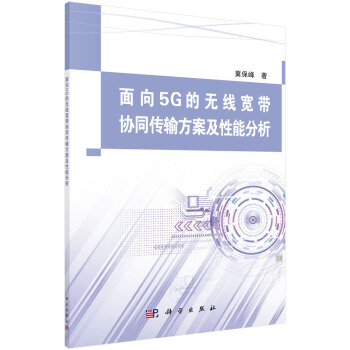 麵嚮5G的無綫寬帶協同傳輸方案及性能分析 pdf epub mobi 電子書 下載