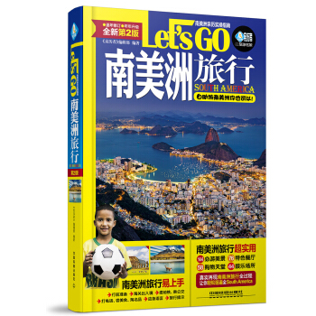 南美洲旅行Let’s Go（第2版） pdf epub mobi 电子书 下载
