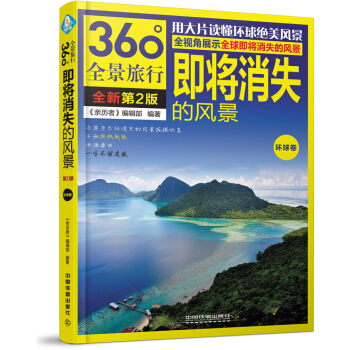 即将消失的风景（环球卷）（第2版） pdf epub mobi 电子书 下载