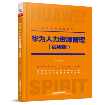 華為人力資源管理（活用版） pdf epub mobi 電子書 下載